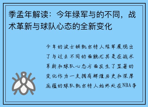 季孟年解读：今年绿军与的不同，战术革新与球队心态的全新变化