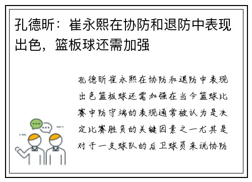 孔德昕：崔永熙在协防和退防中表现出色，篮板球还需加强