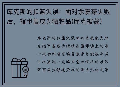 库克斯的扣篮失误：面对余嘉豪失败后，指甲盖成为牺牲品(库克被裁)