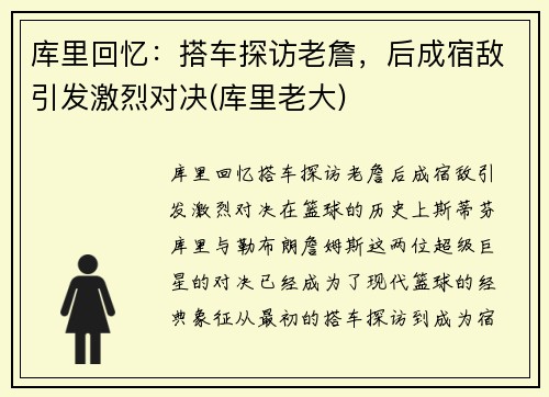 库里回忆：搭车探访老詹，后成宿敌引发激烈对决(库里老大)