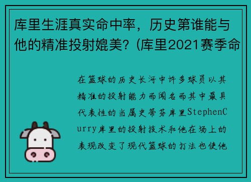 库里生涯真实命中率，历史第谁能与他的精准投射媲美？(库里2021赛季命中率)