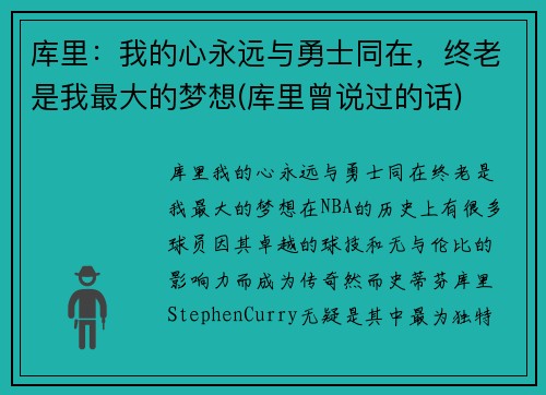 库里：我的心永远与勇士同在，终老是我最大的梦想(库里曾说过的话)