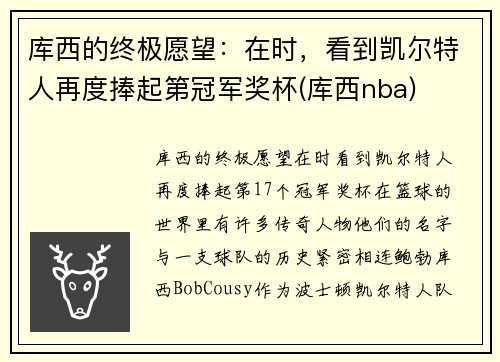 库西的终极愿望：在时，看到凯尔特人再度捧起第冠军奖杯(库西nba)