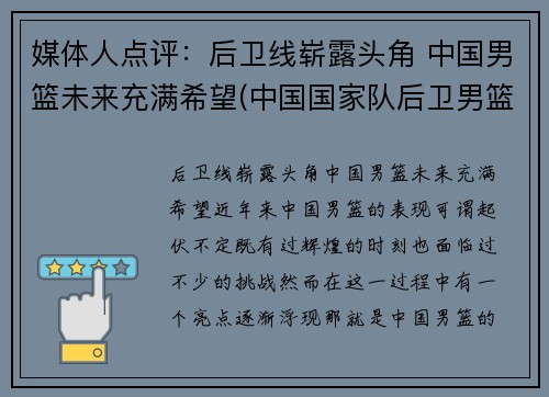 媒体人点评：后卫线崭露头角 中国男篮未来充满希望(中国国家队后卫男篮)