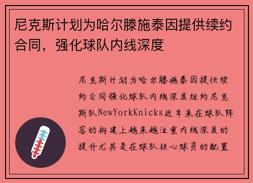 尼克斯计划为哈尔滕施泰因提供续约合同，强化球队内线深度