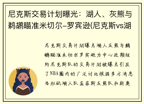 尼克斯交易计划曝光：湖人、灰熊与鹈鹕瞄准米切尔-罗宾逊(尼克斯vs湖人全场回放)