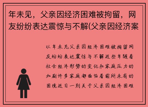 年未见，父亲因经济困难被拘留，网友纷纷表达震惊与不解(父亲因经济案件被判刑影响孩子什么)