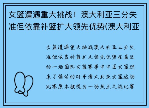 女篮遭遇重大挑战！澳大利亚三分失准但依靠补篮扩大领先优势(澳大利亚女篮球)