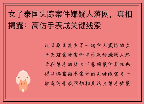 女子泰国失踪案件嫌疑人落网，真相揭露：高仿手表成关键线索