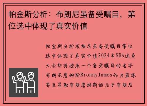 帕金斯分析：布朗尼虽备受瞩目，第位选中体现了真实价值