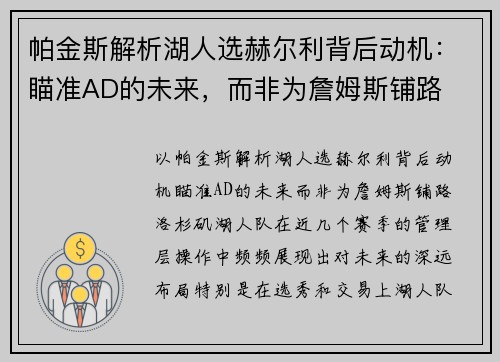 帕金斯解析湖人选赫尔利背后动机：瞄准AD的未来，而非为詹姆斯铺路