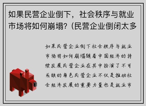 如果民营企业倒下，社会秩序与就业市场将如何崩塌？(民营企业倒闭太多)