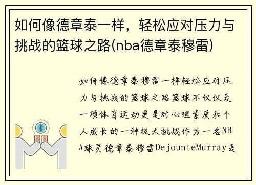 如何像德章泰一样，轻松应对压力与挑战的篮球之路(nba德章泰穆雷)
