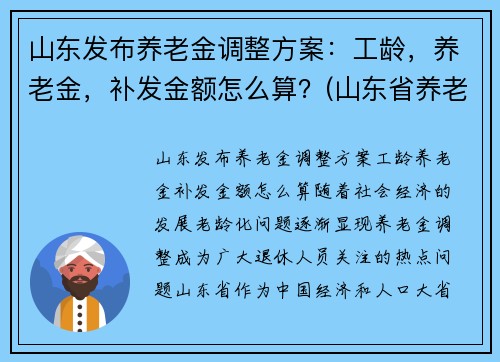 山东发布养老金调整方案：工龄，养老金，补发金额怎么算？(山东省养老金补发)