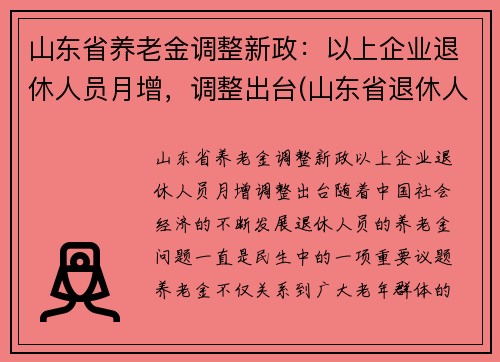 山东省养老金调整新政：以上企业退休人员月增，调整出台(山东省退休人员养老金上调方案)