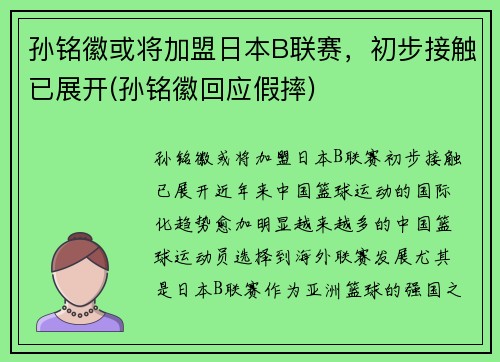 孙铭徽或将加盟日本B联赛，初步接触已展开(孙铭徽回应假摔)