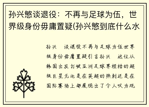 孙兴慜谈退役：不再与足球为伍，世界级身份毋庸置疑(孙兴慜到底什么水平)