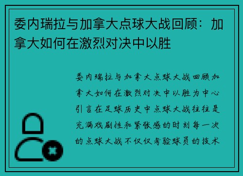 委内瑞拉与加拿大点球大战回顾：加拿大如何在激烈对决中以胜