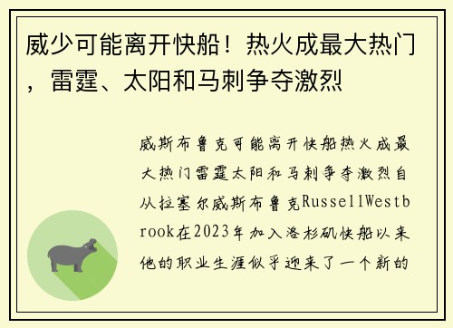 威少可能离开快船！热火成最大热门，雷霆、太阳和马刺争夺激烈