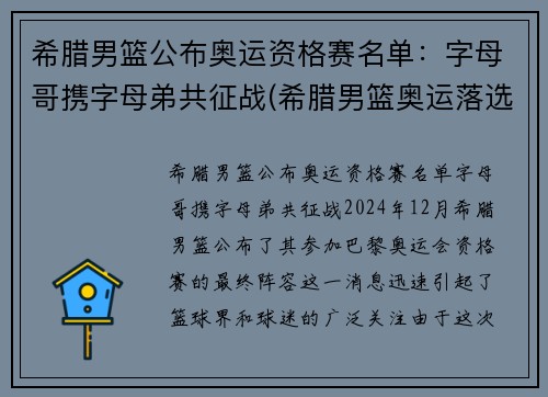 希腊男篮公布奥运资格赛名单：字母哥携字母弟共征战(希腊男篮奥运落选赛名单)