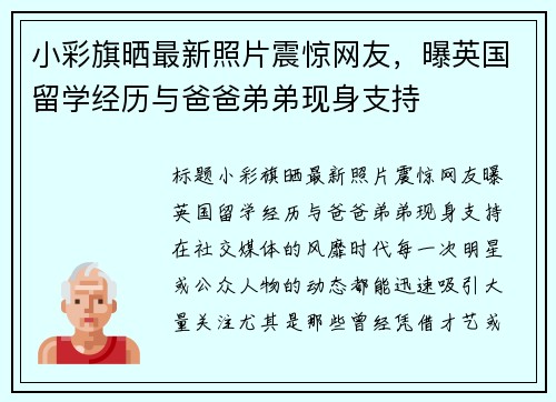 小彩旗晒最新照片震惊网友，曝英国留学经历与爸爸弟弟现身支持