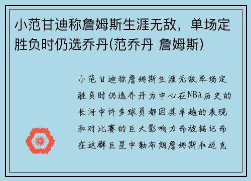 小范甘迪称詹姆斯生涯无敌，单场定胜负时仍选乔丹(范乔丹 詹姆斯)