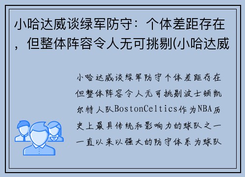 小哈达威谈绿军防守：个体差距存在，但整体阵容令人无可挑剔(小哈达威生涯合同)
