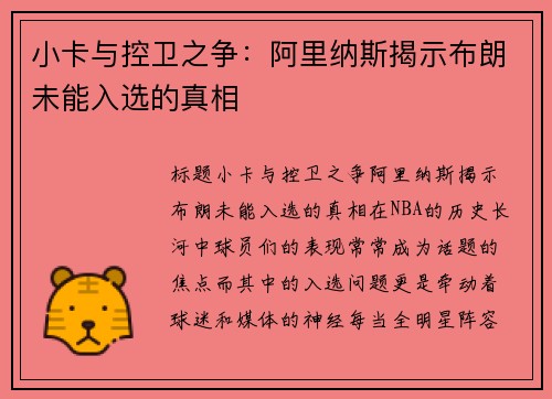 小卡与控卫之争：阿里纳斯揭示布朗未能入选的真相