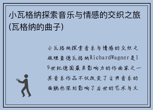 小瓦格纳探索音乐与情感的交织之旅(瓦格纳的曲子)
