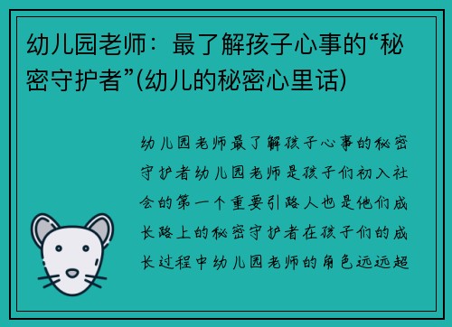 幼儿园老师：最了解孩子心事的“秘密守护者”(幼儿的秘密心里话)