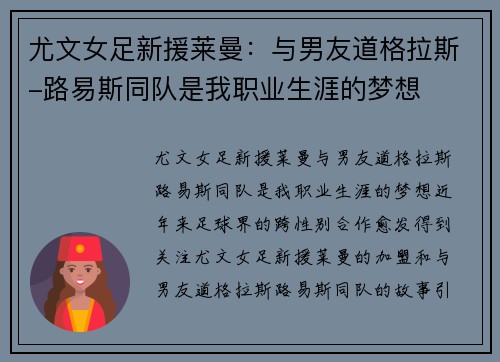 尤文女足新援莱曼：与男友道格拉斯-路易斯同队是我职业生涯的梦想