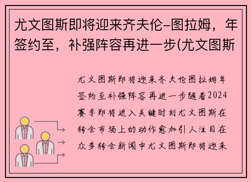 尤文图斯即将迎来齐夫伦-图拉姆，年签约至，补强阵容再进一步(尤文图斯vs拉齐奥赛果)