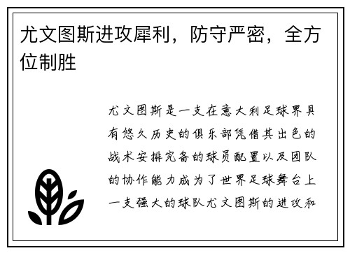 尤文图斯进攻犀利，防守严密，全方位制胜
