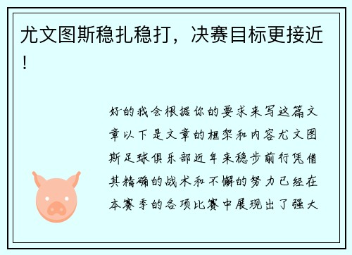 尤文图斯稳扎稳打，决赛目标更接近！