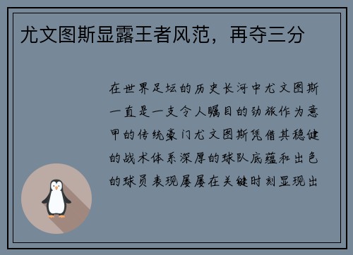 尤文图斯显露王者风范，再夺三分