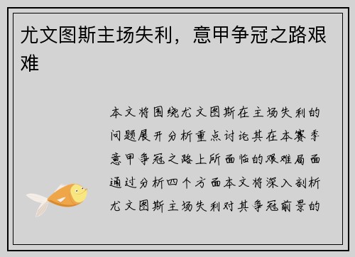 尤文图斯主场失利，意甲争冠之路艰难
