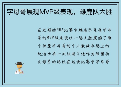 字母哥展现MVP级表现，雄鹿队大胜