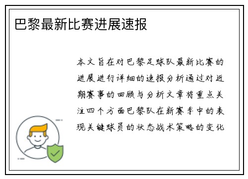 巴黎最新比赛进展速报
