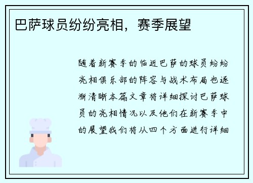 巴萨球员纷纷亮相，赛季展望