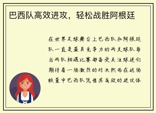巴西队高效进攻，轻松战胜阿根廷
