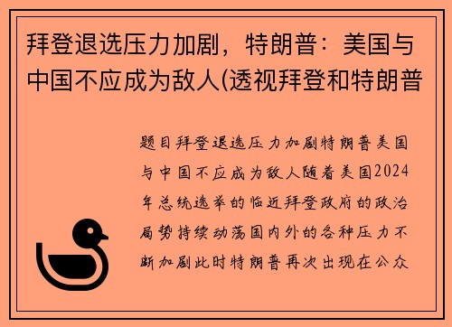 拜登退选压力加剧，特朗普：美国与中国不应成为敌人(透视拜登和特朗普竞选迷局)