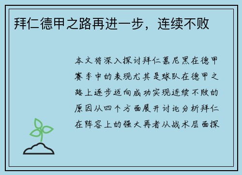 拜仁德甲之路再进一步，连续不败