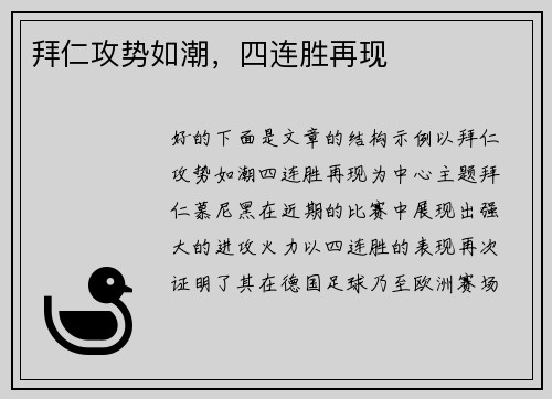 拜仁攻势如潮，四连胜再现