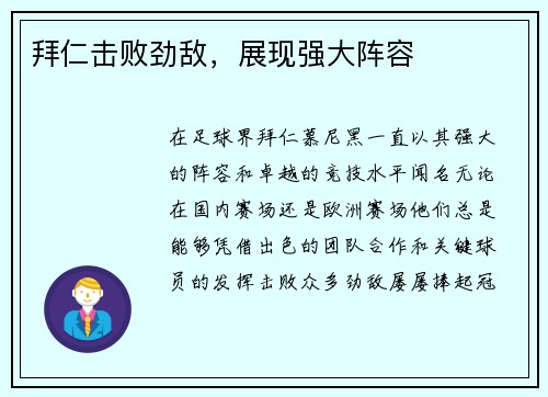 拜仁击败劲敌，展现强大阵容