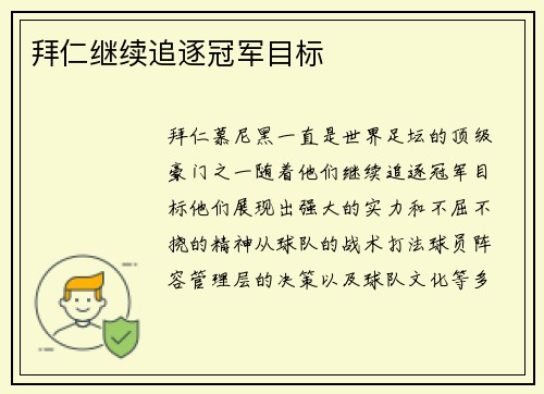 拜仁继续追逐冠军目标