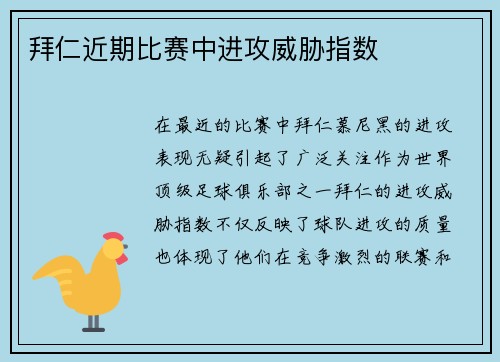 拜仁近期比赛中进攻威胁指数