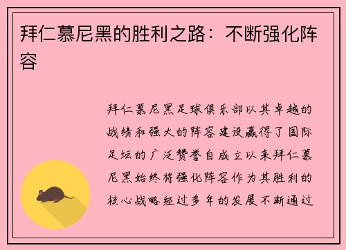 拜仁慕尼黑的胜利之路：不断强化阵容