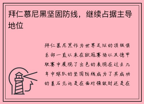 拜仁慕尼黑坚固防线，继续占据主导地位