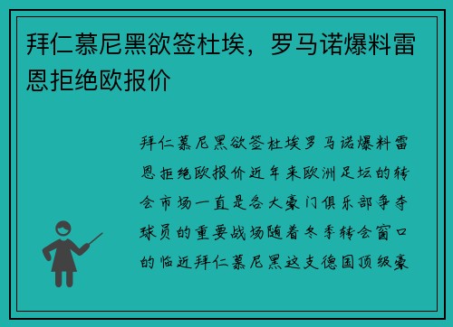 拜仁慕尼黑欲签杜埃，罗马诺爆料雷恩拒绝欧报价