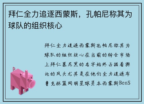 拜仁全力追逐西蒙斯，孔帕尼称其为球队的组织核心